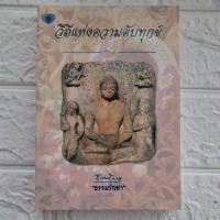 ราคา วิถีแห่งความดับทุกข์ ธรรมรักษา...k (26208612587)