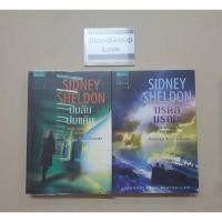 ราคา Sydney Sheldon ปมลับปมแค้น/มรดกมรณะ [มือ2] (22930774559)