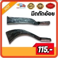 ราคา มีดตัดอ้อย มีดดายหญ้า มีดกำจัดวัชพืช (7590738251)