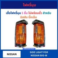 ราคา เสื้อไฟหรี่มุม 1 ชิ้น ไม่พร้อมขั้ว สำหรับ NISSAN BIG-M BIGM นิสสัน บิ๊กเอ็ม AA MOTOR เสื้อไฟเลี้ยวมุม ไฟเลี้ยวมุม ไฟมุม (26538504310)