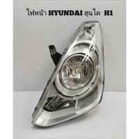 ราคา ไฟหน้า​ HYUNDAI​ H1​ STAREX ฮุนได​ ปี 2008​ - 2013​ โฉมแรก ของใหม่​ ไต้หวัน TYC คุณภาพดี (6369601910)