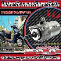 ราคา ไดสตาร์ท มอเตอร์สตาร์ท Yamaha Filano 115 ทุกรุ่น FILANO115i มอเตอร์สตาร์ท ยามาฮ่า ฟีลาโน่ 115 ไอ ไดร์สตาร์ท YAMAHA X33 (27079417781)