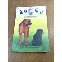 ราคา หนังสือ นิกกับพิม โดย ว.ณ ประมวญมารค (15692964043)