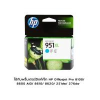ราคา HP 951XL Cyan (CN046AA) หมึกแท้ สีฟ้า จำนวน 1 ชิ้น ใช้กับรุ่น8100/ 8600 AIO/ 8610/ 8620/ 251dw/ 276dw (17365913924)