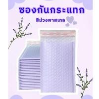 ราคา ❗️Sale❗️พร้อมส่ง ซองกันกระแทก ซองบับเบิ้ล ซองไปรษณีย์ Bubble Mailer [แพ็ค20ใบ] สีม่วงพาสเทล (24982710214)