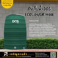 ราคา ถังเก็บน้ำบนดิน 1,500 ลิตร GREENERY DOS รุ่น ECO-04/GR-1500L สีลีฟกรีน (27030792897)