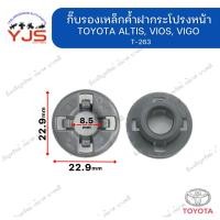 ราคา (1ตัว) กิ๊บรองเหล็กค้ำฝากระโปรงหน้า TOYOTA ALTIS, VIOS, VIGO (40862513856)