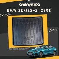 ราคา ถาดท้ายรถยนต์ BMW series 2 220 i gran coupe รุ่นปัจจุบัน (22002226393)
