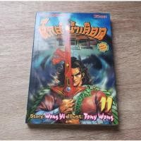 ราคา ศึกลำน้ำเลือด เล่ม 11 - การ์ตูนมือสอง (44452611123)