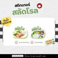ราคา P19 สติกเกอร์สลัดโรล สลัดโรล ขนาด 3x3.75 ซม. ( 42 ดวง/แผ่น ) (25797814468)