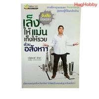 ราคา [มือ2] จับเสือมือเปล่า เล็งให้แม่น เก็งให้รวย ด้วยอสังหาฯ / ณัฐพงศ์ คำมา หนังสือมือสอง (24597066652)