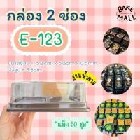ราคา กล่อง 2 ช่อง ✨✅ E-123+ฝา ฐานน้ำตาล บรรจุ 50 ใบ / แพ็ค กล่องใสใส่เบเกอรี่ กล่องใส่ขนม กล่อง2ช่อง E123 ฝาใส (20971027168)
