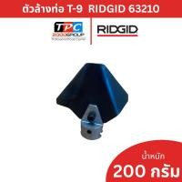 ราคา Ridgid หัวล้างท่อกำจัดไขมัน รุ่น T-9 (63210) ขนาด 3-1/2 นิ้ว สำหรับล้างท่อน้ำทิ้งอุดตัน ของแท้ศูนย์ (49507078251)