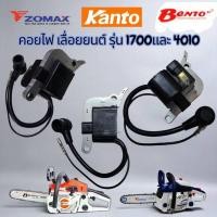 ราคา คอยล์เลื่อยยนต์1700 เครื่องเลื่อยไม้ เลื่อยยนต์ ใช้ได้ทุกยี่ห้อ KANTO/BENTO/ZOMAX (41317787016)