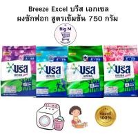 ราคา บรีส เอกเซล Breeze Excel ผงซักฟอก 750 กรัม. (24280947185)