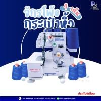 ราคา จักรโพ้งกระเป๋าหิ้วCHALI จักรโพ้งเล็ก,จักรโพ้ง4เส้น,จักรโพ้ง5เส้น (6233124692)