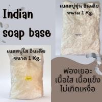 ราคา เบสสบู่แบบเกล็ดอินเดีย ใส และ ขุ่น ขนาด 1 KG ฟองเยอะ เนื้อแข็ง ให้ความชุ่มชื้นกับผิวได้ดี (1692656702)