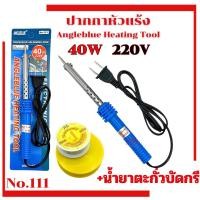 ราคา หัวแร้ง AngleBlue ( no.111 ) พร้อมน้ำยา 40W 220V บัคกรี หัวแร้งบัดกรี ปืนหัวแร้ง น้ำยาบัดกรี ตะกั่วบัดกรี ปากกาหัวแร้ง (17830267112)