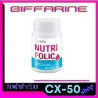 ราคา นูทริ โฟลิคGiffarine NUTRI FOLIC เสริมธาตุเหล็ก สร้างเม็ดเลือด บำรุงเลือด ช่วยให้เจริญอาหาร บำรุงระบบประสาทและสมอง (18708584930)