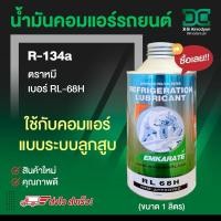 ราคา น้ำมันคอม ตราหมี คอมแอร์ ขนาด 1 ลิตร (น้ำมันคอม หมีเบอร์ RL-68H) ลูกสูบ คอมแอร์รถยนต์ คอมแอร์รถ oil น้ำยาแอร์ r134a (23337987527)