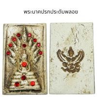 ราคา พระสมเด็จพระนาคปรกประดับพลอย (26322991639)