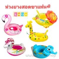 ราคา ห่วงยางสอดขา ห่วงยางสอดขาเด็ก ห่วงยางเป่าลม ห่วงยางแฟนซี ห่วงยางลายการ์ตูน ขาสอด พร้อมส่ง!! (6672682285)