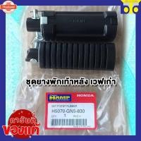 ราคา ชุดยางพักเท้าหลังฮอนด้าเวฟ100/เวฟ125เก่า/ดรีม แท้ศูนย์ขายเอง (41563836998)