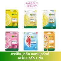 ราคา ( 1 แผ่น ) มาส์กการ์นิเย่ สกิน แนทเชอรัลส์ เซรั่ม มาส์ก Garnier Serum Mask (มาส์กหน้า) (43406979584)