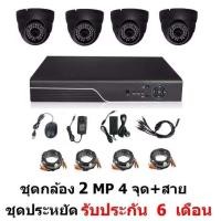 ราคา ชุดกล้องวงจรปิด CCTV AHD 2 MP 1080P 4 จุด โดม 4 ตัว พร้อมสายสำเร็จ ติดตั้งได้ด้วยตัวเอง ชุด สุดประหยัด (2286651805)