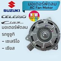 ราคา มอเตอร์พัดลม Suzuki Celerio,Ciaz,มอเตอร์พัดลมแอร์รถ ซูซูกิ เซเลริโอ้,เซียส พัดลมหม้อน้ำ (22538189817)