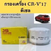 ราคา กรองน้ำมันเครื่อง Honda CRV 2017-on ดีเซล / กรองเครื่อง CRV 17-on Diesel JS Asakashi (8046446033)