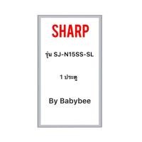 ราคา ขอบยางตู้เย็น SHARP รุ่น SJ-N15SS-SL (1 ประตู) (27818741040)