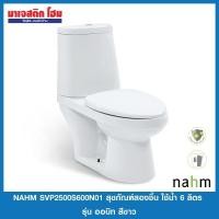 ราคา Nahm SVP2500S600N01 สุขภัณฑ์แบบสองชิ้น ใช้น้ำ 6 ลิตร รุ่น ออบิท *จำกัด 1 ชิ้นต่อ 1 คำสั่งซื้อค่ะ* (21303605359)