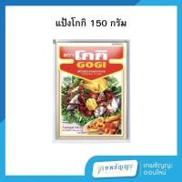 ราคา โกกิ แป้งประกอบอาหาร 150 กรัม (29474662221)
