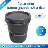 ราคา ถังพลาสติก ถังน้ำ ขนาดบรรจุ 10 ลิตร สีดำ หูหิ้วเหล็ก ฝา 3 ห่วง (13972920848)