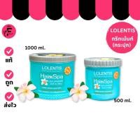 ราคา (กระปุก) Lolentis Hair Spa Treatment ลอเลนติส แฮร์สปา ทรีทเมนท์นาโน หมักผม (ปริมาณ 500/1000 ml.) (24744921735)