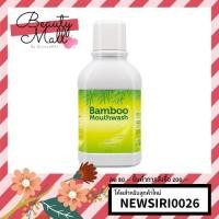 ราคา Bamboo mouthwash แบมบู เก่า น้ำยาบ้วนปาก แบมบู (1406623424)