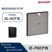 ราคา SHARP แผ่นกรองเครื่องฟอกอากาศในรถยนต์ IG-HCF15 / FU-GEM1N-B ไส้กรองชาร์ป CAR AIR PURIFIER FILTER รถยนต์ กรองฝุ่น+กลิ่น (24442224665)