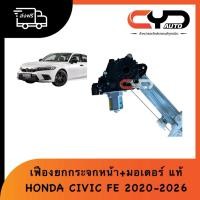 ราคา เฟืองยกกระจก รางเฟืองยกกระจก ซ้าย-ขวา ฮอนด้า HONDA CIVIC FE 2020-2025 ของแท้ (44028196196)
