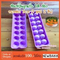 ราคา I015 พิมพ์วุ้นลูกส้ม พิมพ์วุ้นลูกแก้ว 2 แถว ✨รับชำระเงินปลายทาง✨ (90885292)