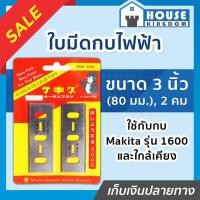 ราคา ♜ส่งไว♜ ใบกบไฟฟ้า 3 นิ้ว (80 มม.) สำหรับกบ Makita รุ่น 1600 และใกล้เคียง (2คม) แพ็ค 2 ใบ ใบกบ ใบกบคาร์ไบด์ HSS A33-09 (25714832010)