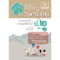 ราคา [Chulabook] หนังสือ เก่งภาษาไทย ภาษาพาทีและวรรณคดีลำนำ ป.2 เล่ม 1 :แบบฝึกหัดเสริมทักษะ (8858716704345) c111 (29008864002)