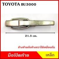 ราคา มือเปิดท้าย TOYOTA BU BU3000 โตโยต้า บียู กระบะ รถบรรทุก เหล็ก มือเปิด มือเปิดท้ายข้าง ราคา ข้างละ (22455805318)