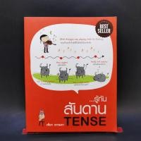 ราคา รู้ทันสันดาน Tense - เฑียร ธรรมดา (23976965580)