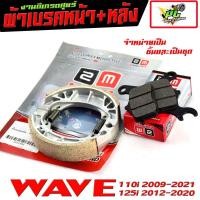 ราคา ผ้าเบรค์หน้าหลัง เวฟ /ผ้าเบรคหน้าหลัง รุ่น WAVE 110i ปี 09-21/WAVE 125i ปี 12-22 (มีแยกจำหน่าย) ผ้าเบรคปั้มเดิม เวฟ (25324318188)