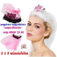 ราคา มงกุฎเจ้าสาว มงกุฎ bride to be มงกุฎเจ้าสาวขนนกพร้อมเวล(VEIL) มงกุฎเจ้าสาวปาร์ตี้สละโสด พร้อมส่ง (10491221410)