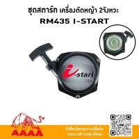 ราคา ชุดสตาร์ท ทั้งชุด KIORITZ RM435(I-START) ยี่ห้อ AAAA (สี่เอ) (51658407640)