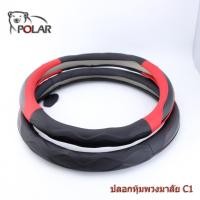 ราคา ปลอกหุ้มพวงมาลัย C1 ที่หุ้มพวงมาลัยรถยนต์ ลายเคฟล่า+สีขริบแดง ดำด้ายแดง ใส่รถได้ทุกรุ่น (22278102732)