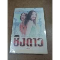 ราคา หนังสือนิยาย ชิงดาว โดย อันนาบี (22649857047)