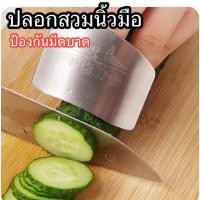 ราคา ปลอกสวมนิ้วมือสแตนเลส ป้องกันมีดบาด ปลอกนิ้วสำหรับตัดเนื้อตัดผัก (28053545197)